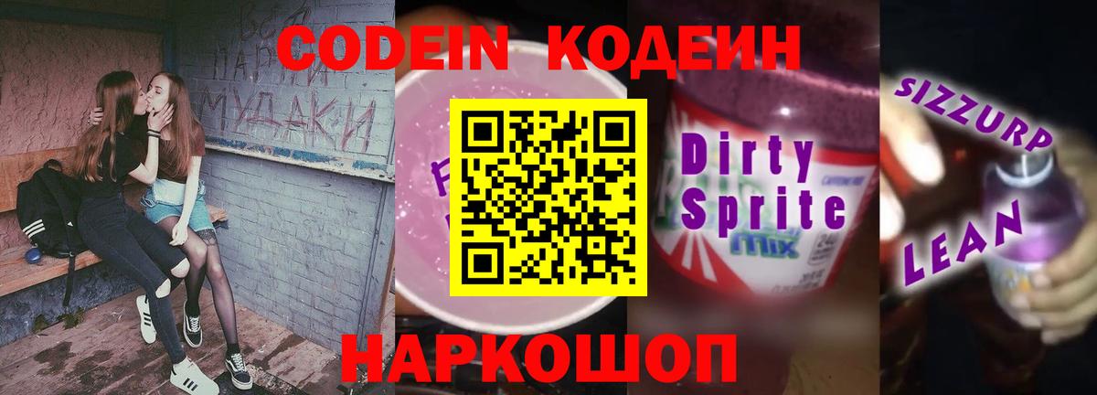 Кодеин Purple Drank Славянск-на-Кубани