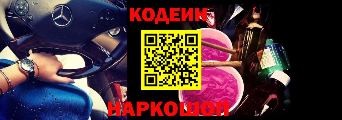 Славянск-на-Кубани  Кодеиновый сироп Lean напиток Lean (лин)  Вход с VPN 
